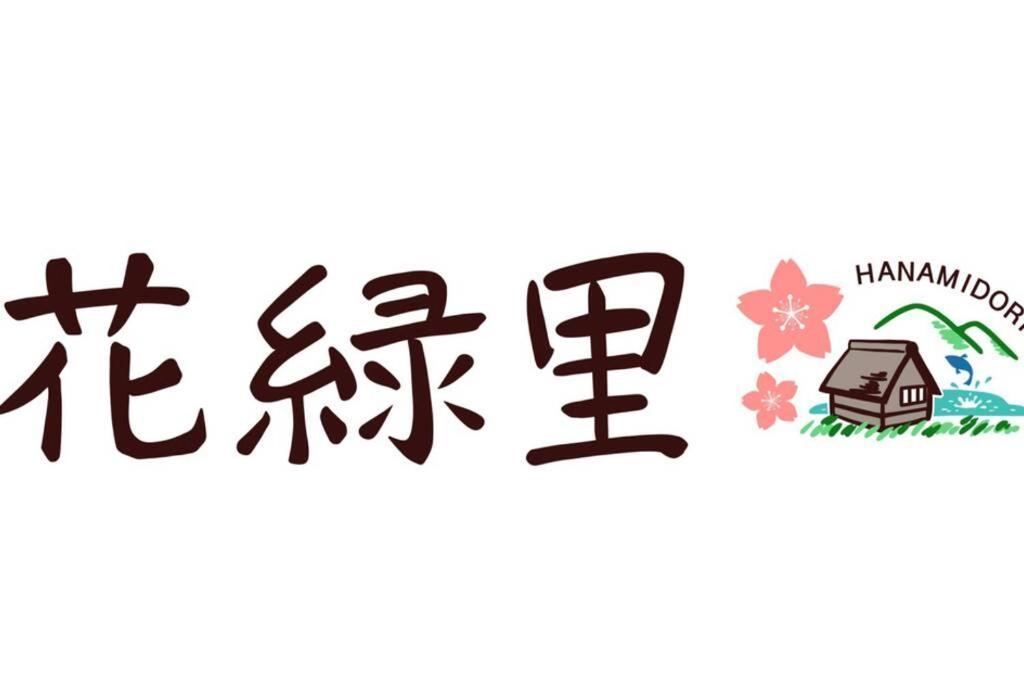 花緑里-Hanamidori-乙原のやど 岐阜下呂温泉郡上飛騨金山湖畔リゾート Gudzso Kültér fotó